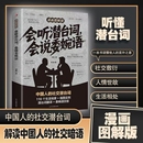 会听潜台词会说委婉语漫画图解版 言外之意社交敷衍人情世故生活相处职场高情商社交人际关系交往沟通必备指南手册 一本书读懂他人