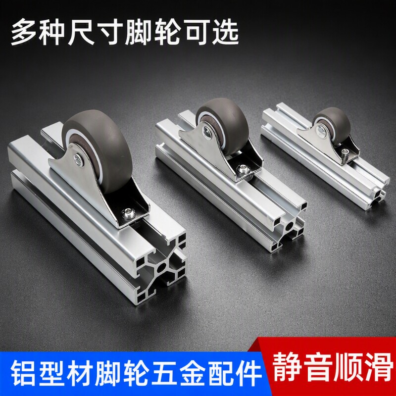 铝型材滑轮配件定向脚轮推拉门导轨轮2020/3030/4040静音橡胶承重