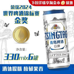青岛啤酒白啤330ml*6听纤体罐啤 原酿花香精酿全麦白啤小包装