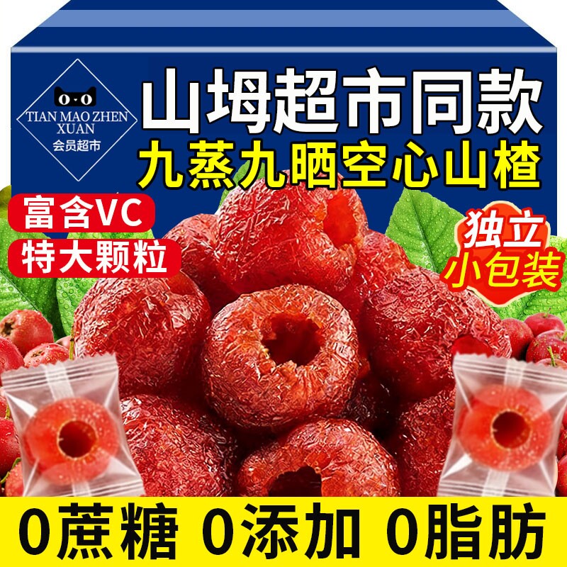 空心山楂九蒸九晒独立包装无糖无添加0山楂球干官方旗舰店健康