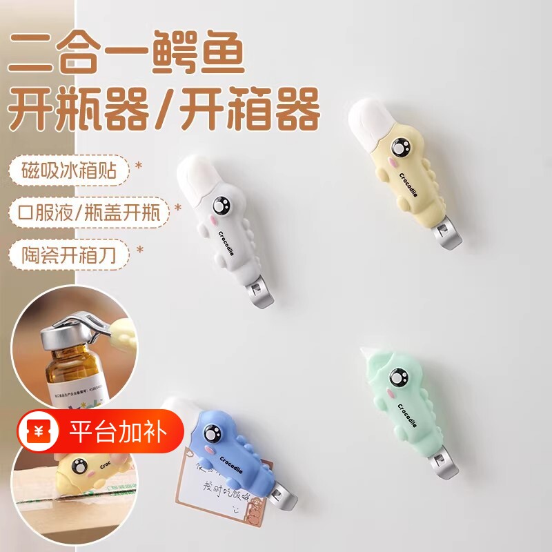 磁吸二合一开瓶器快递刀包裹开箱器创意卡通家用小药瓶口罐头开盖神器吸附冰箱贴啤酒瓶盖多功能磁铁