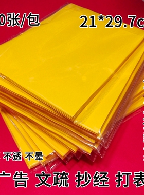 抄经打表专用纸a4打印纸a3黄纸佛家道家用纸加厚文殊复印黄色a4纸红色文疏金黄双面