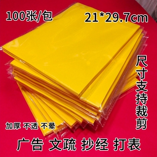 抄经打表专用纸a4打印纸a3黄纸佛家道家用纸加厚文殊复印黄色a4纸红色文疏金黄双面