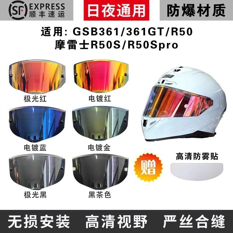头盔镜片适用于GSB-361 摩雷士R50 R50s全盔电镀个性日夜通用
