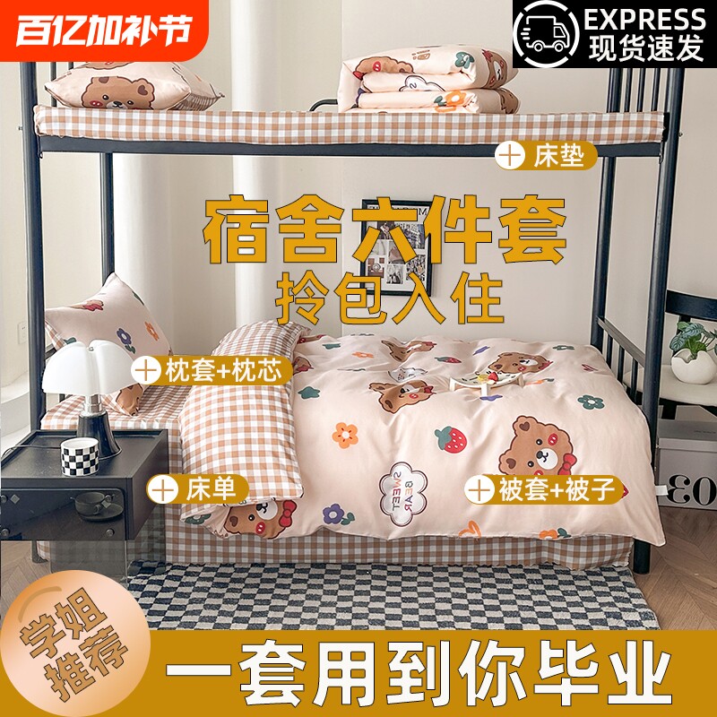 学生宿舍被子六件套全套一整套非全棉纯棉被褥子套装冬季被芯床单