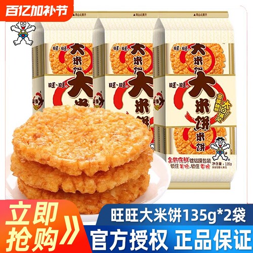旺旺大米饼135g*2袋大礼包雪饼儿童休闲小吃零食品仙贝美味好吃
