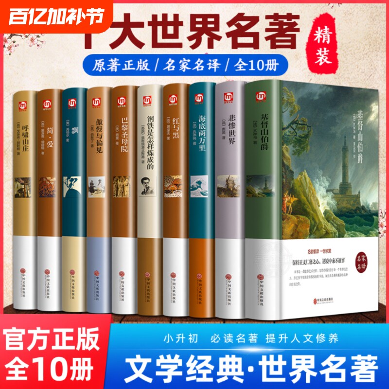 世界十大名著10册简爱书籍巴黎圣母院基督山伯爵悲惨世界书飘傲慢与偏见文学经典必读中学生初中生课外阅读正版原著小说复活专营店