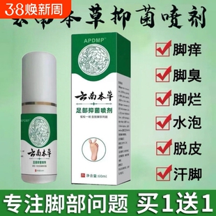 云南本草真菌王脚气喷剂烂脚脚臭脚痒脱皮香港脚汗感染止痒膏抑菌