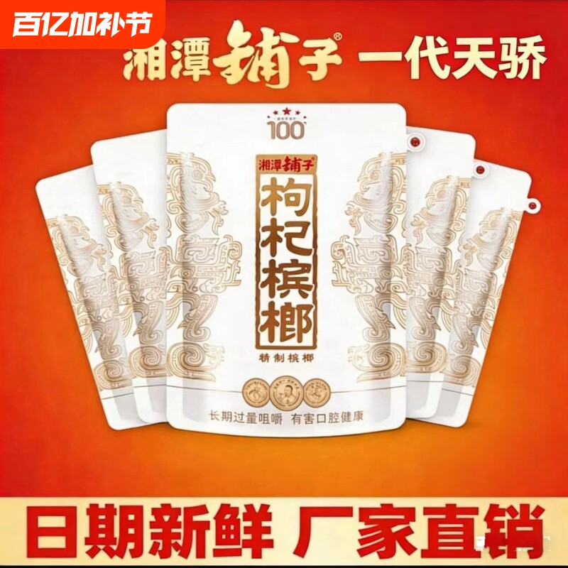 枸杞槟榔一代100元白色天骄裸包湘潭铺子内袋版特产新鲜耐嚼包邮