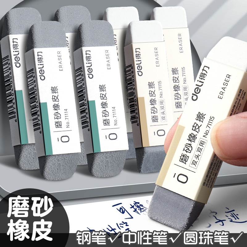 得力磨砂橡皮不留痕黑科技钢笔橡皮擦可擦圆珠笔中性笔碳素笔水笔铅笔学生专用象皮擦磨沙像皮擦两用双头干净