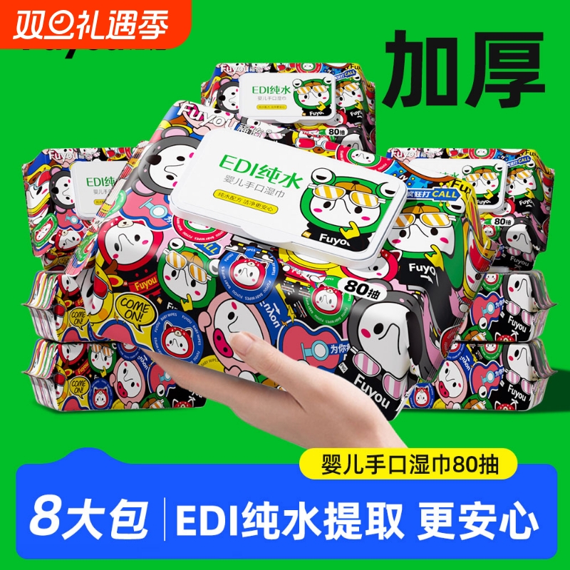 福佑婴儿手口湿巾80抽8包大包纯水宝宝湿纸巾加厚母婴婴幼儿保湿