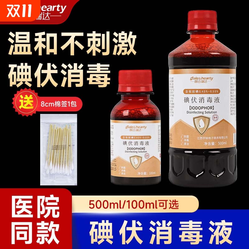 碘伏消毒液皮肤伤口消毒杀菌碘酒医家用100cm/500ml送8cm医用棉签