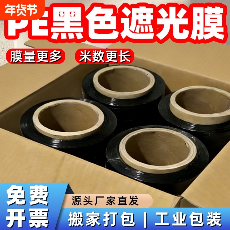 黑色缠绕膜打包膜薄膜工业保鲜膜宽围膜塑料黑膜遮光拉伸膜包装膜