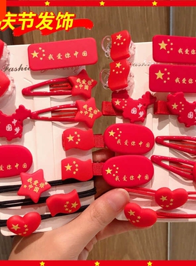 国庆发饰儿童发夹女童红色五角星十一头绳发卡后脑勺碎发夹头饰品