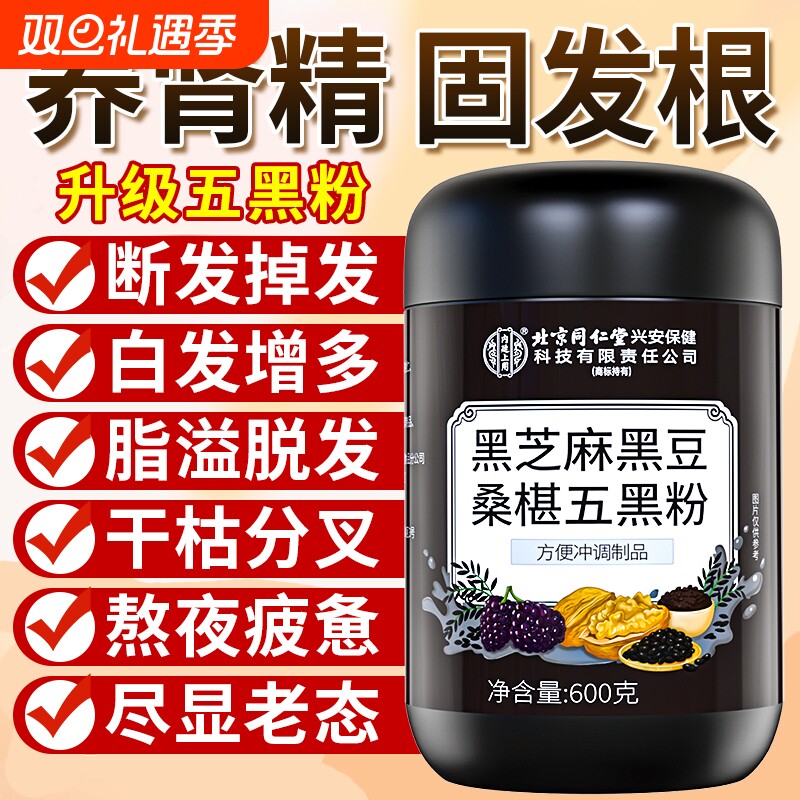 北京同仁堂五黑粉600g黑芝麻粉糊非无糖养发生发核桃黑豆桑葚粉