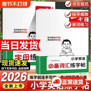 2026一本小学英语字母练字帖必备词汇练字帖一二三四五六年级上册练字本人教版小学专用同步课本写字课课练暑假英文每日一练衡水体