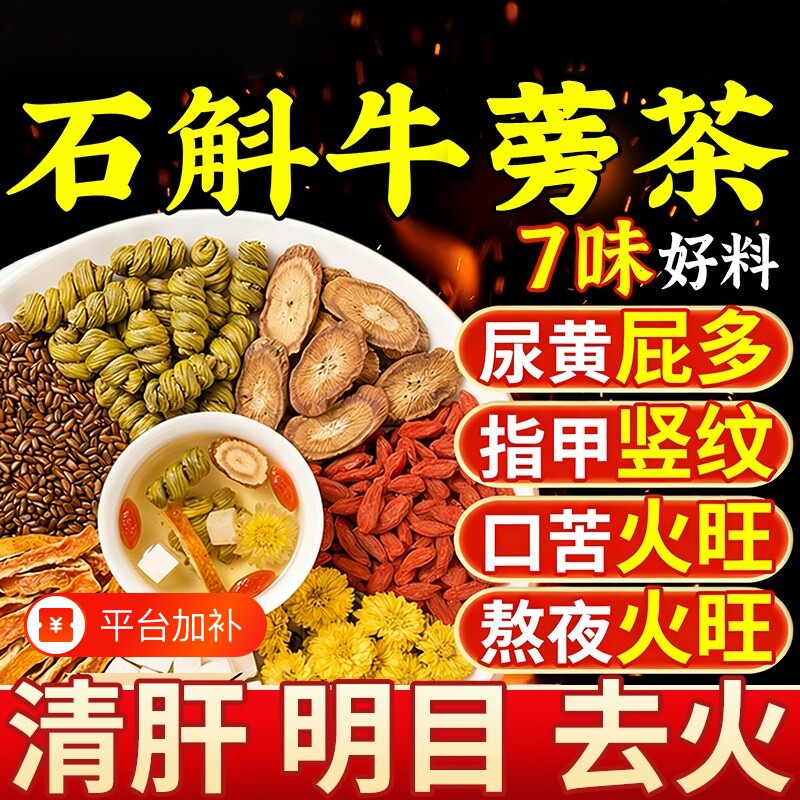 石斛牛蒡根茶官方旗舰店正品养肝益肾熬夜护肝调理降菊花茯苓陈皮