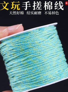 手搓棉线青绿色棉绳藏式文玩绳子百香籽彩色绳子无弹力手串流苏绳