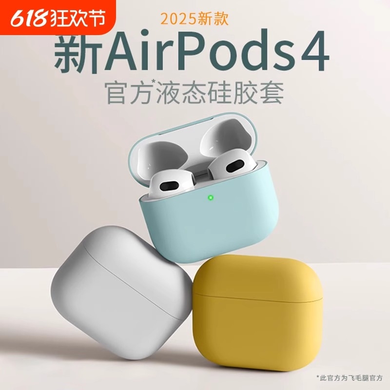 适用苹果Airpods4/3液态软保护套