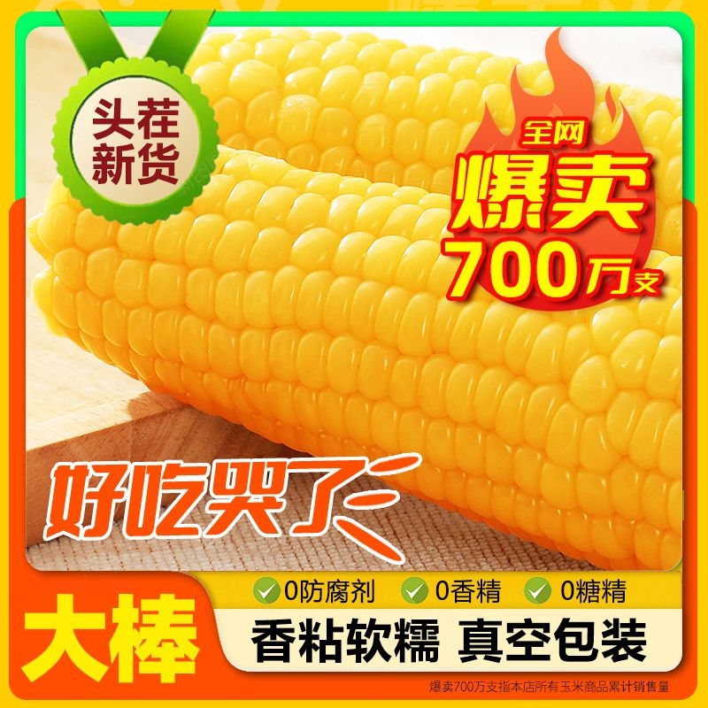 金沃瑞丰有机糯玉米|千人加购