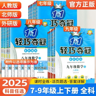2025新初中轻巧夺冠七年级八九年级上册下册数学语文英语物理化学生物人教版北师大外研初一同步练习册试卷测试卷优化课时新版训练
