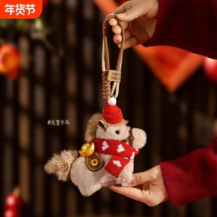 马上有钱元宝小马包包挂件毛绒玩偶钥匙扣书包挂饰吉祥物新年礼物