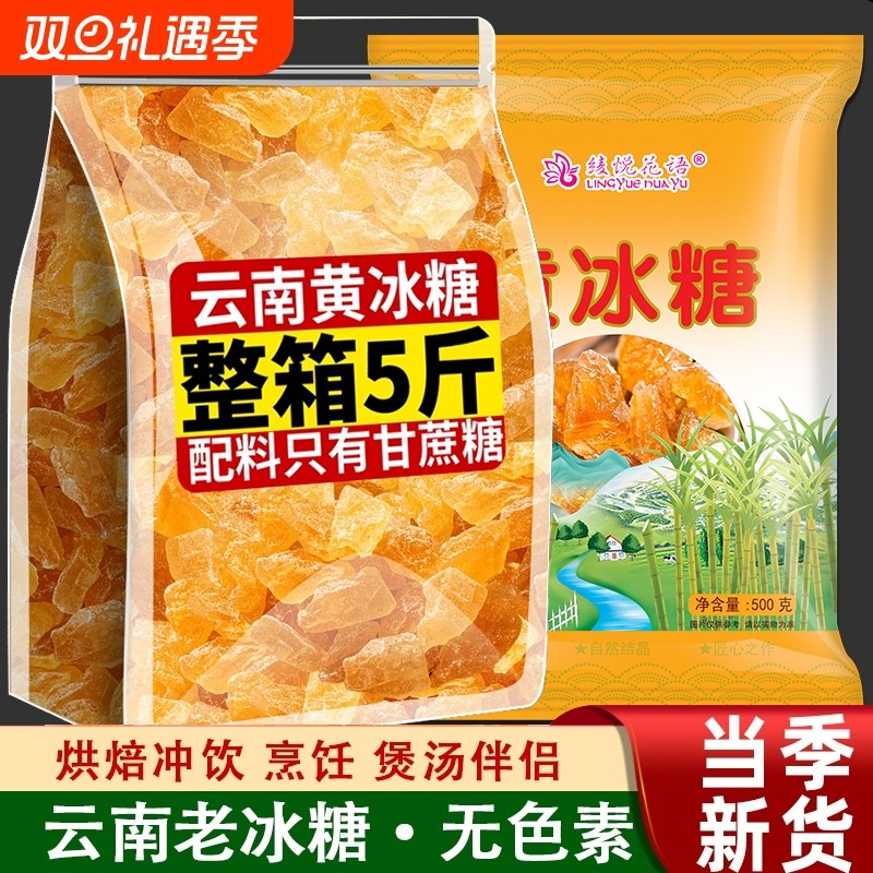 云南老冰糖正宗黄冰糖大块纯甘蔗特级泡茶小粒无添加批发单晶蔗糖