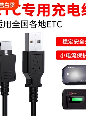 车载高速汽车etc专用充电器线obu 充电线 适用于金溢/粤通/闽通/苏通/万集 全国通用