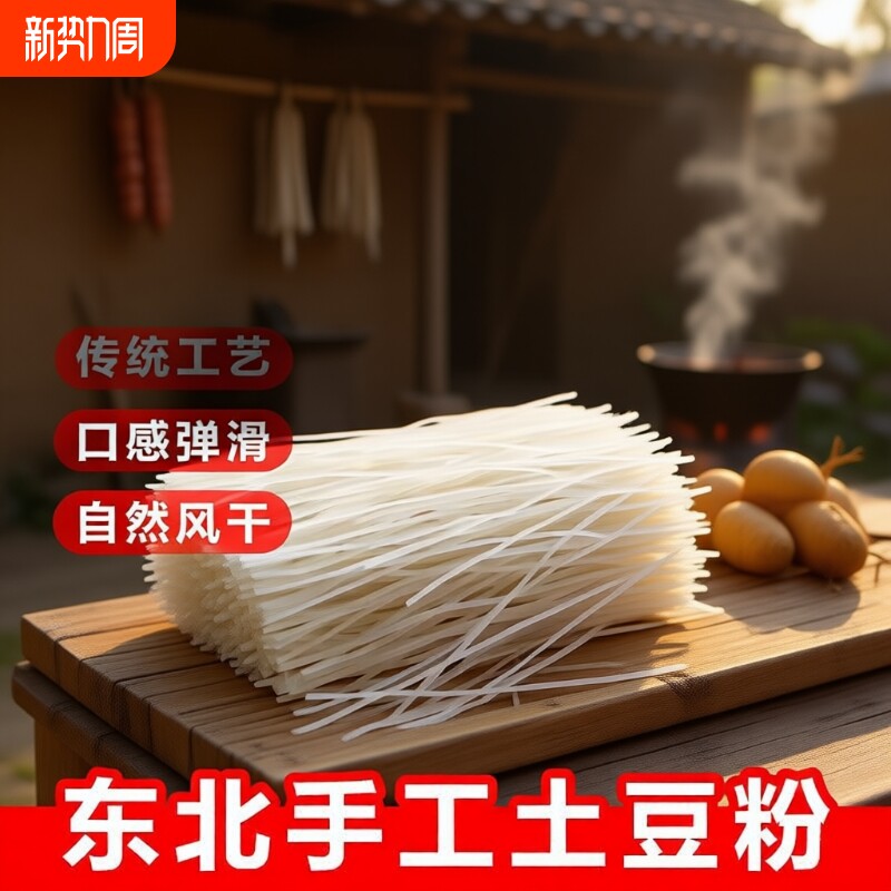 东北土豆粉条5斤马铃薯粉条炖白菜火锅粉丝农家手工特产粉条