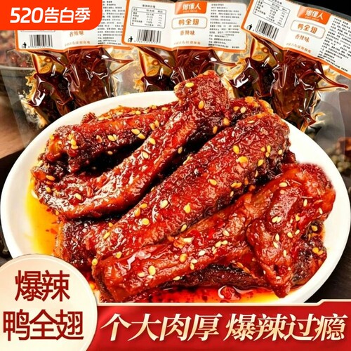 爆辣鸭全翅湖南特产香辣鸭翅小吃休闲解馋追剧夜宵卤味下酒菜零食