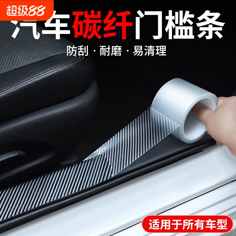 【车型通用】碳纤纹门槛保护条