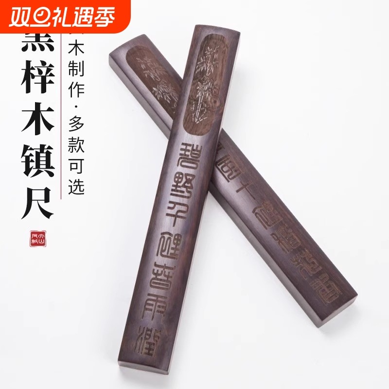 实木黑梓木黑檀木书法镇尺镇纸毛笔书法用品刻字中式文房四宝压书神器