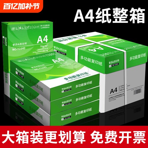 誉品A4打印纸80g加厚复印纸70克多功能500张可双面办公单一包草稿纸打印机专用a四白纸整箱5包装白色包邮批发