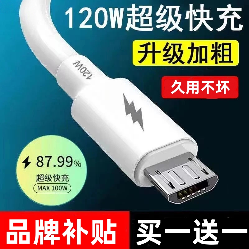 120W安卓数据线usb充电器线适用华为OPPO小米红米vivo荣耀三星手机快充线加粗铜芯老款梯形接口小口Micro USB