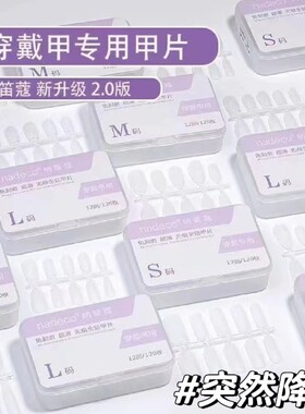 ndk纳笛蔻穿戴甲专用甲片超薄无痕免刻磨T形全半贴美甲店延长贴片