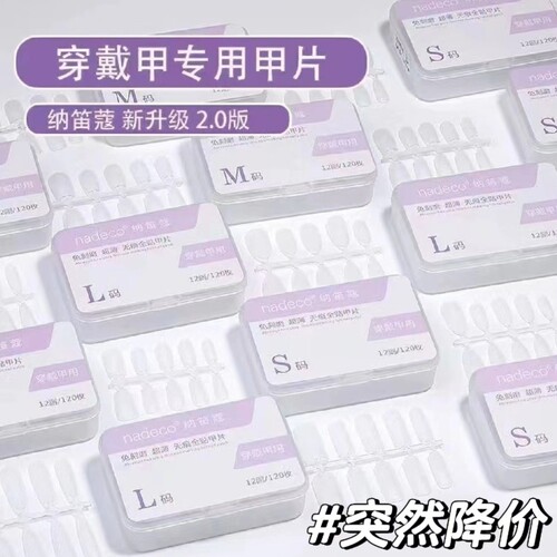 ndk纳笛蔻穿戴甲专用甲片超薄无痕免刻磨T形全半贴美甲店延长贴片