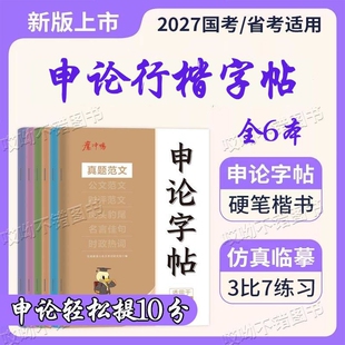 申论行楷字帖练字帖2027国考省考提分开头结尾名言佳句真题范文规范词政治理论公务员公考考试社会
