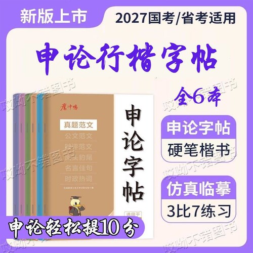 申论行楷字帖练字帖2027国考省考提分开头结尾名言佳句真题范文规范词政治理论公务员公考考试社会