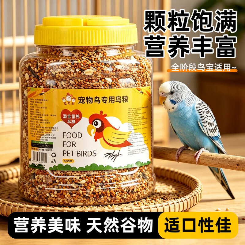 鹦鹉鸟食粮食鸟粮饲料虎皮玄凤带壳混合专用营养主粮五色黍子瓜子