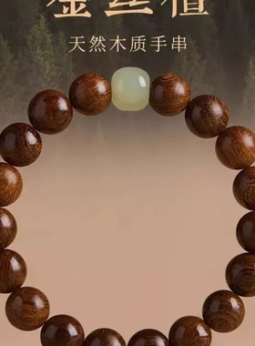 金丝檀木手串男款盘玩檀木手链女款沉木檀香文玩金丝楠情侣礼物