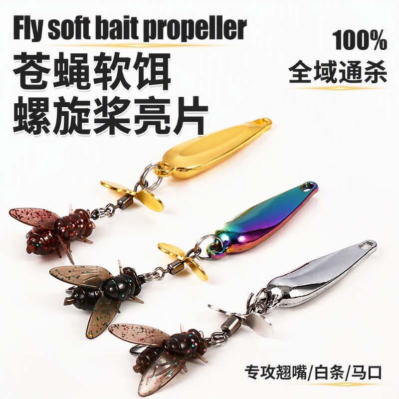 新款螺旋桨路亚假饵飞蝇钩苍蝇微物亮片饵翘嘴铁板助投器仿生淡水