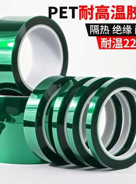 PET绿色高温胶带PCB线路板绝缘电镀喷塑喷涂烤漆遮蔽保护膜胶带批发半透明耐高温200度隔热绝缘胶带0.06mm厚