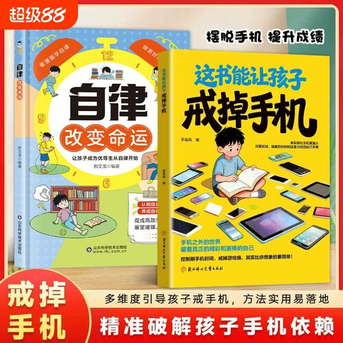 抖音同款李海亮编这本书能让孩子戒掉手机官方正版引导孩子戒破解潜移默化依赖习惯养成战胜社交阅读科学校园你好培养书籍漫画认知
