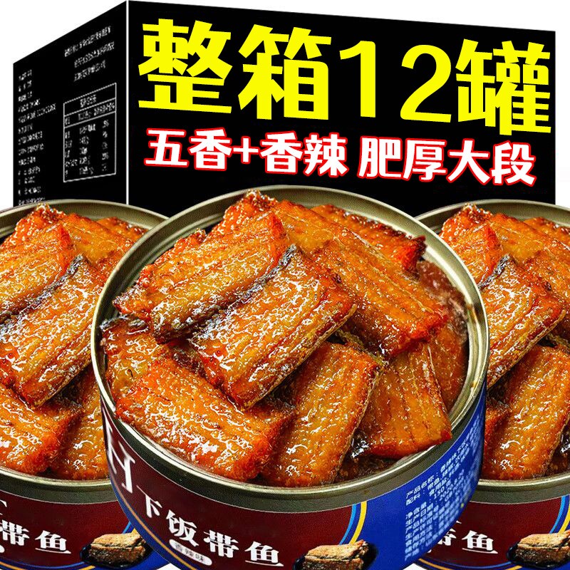 五香带鱼罐头开罐即食熟食海鲜食品下饭菜肉好吃罐装香辣新鲜整箱