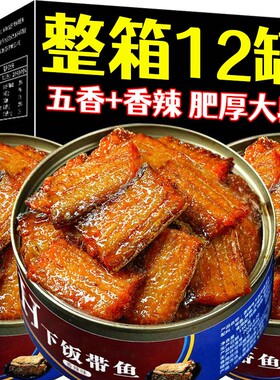 五香带鱼罐头开罐即食熟食海鲜食品下饭菜肉好吃罐装香辣新鲜整箱