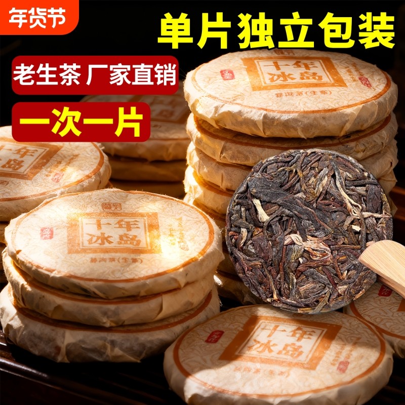 冰岛普洱茶生茶10年以上沱茶云南古树茶饼喝茶叶送礼十年生普