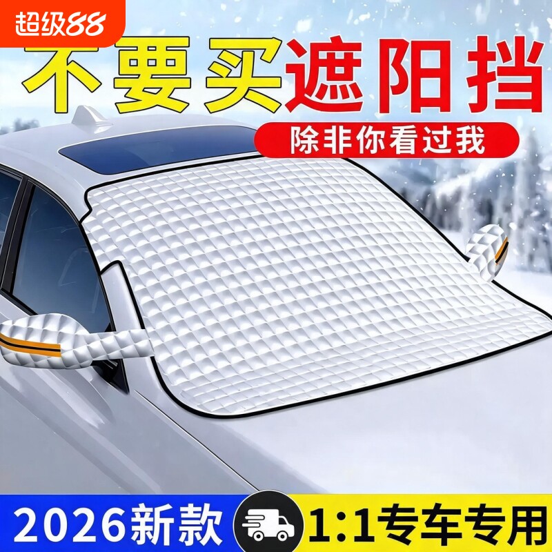 防霜防冻隔热防晒罩车窗遮阳挡图片
