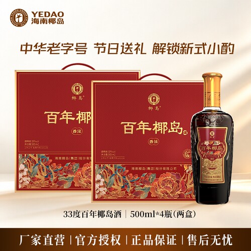 椰岛百年椰岛酒33度500ml*4双礼盒中秋团聚送礼