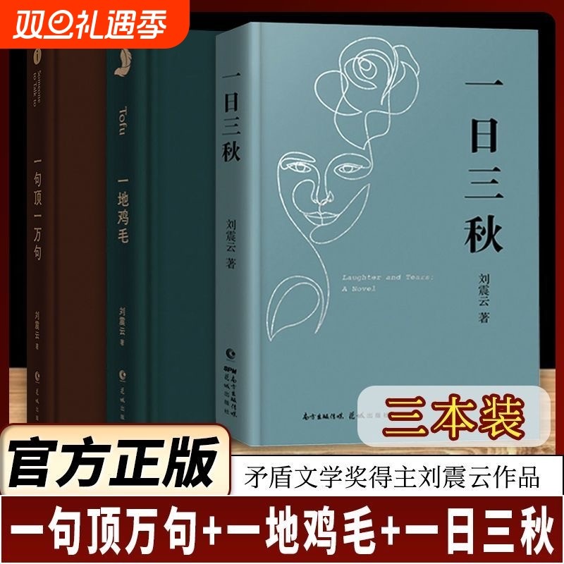 【正版现货】一句顶一万句刘震云正版一地鸡毛一日三秋精装典藏版矛盾