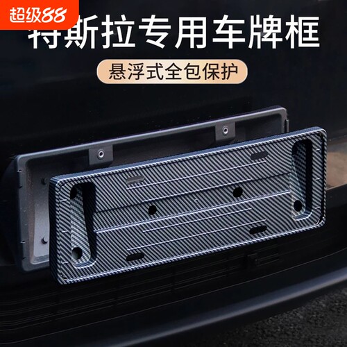 适用于特斯拉焕新版Model3/Y碳纤纹汽车悬浮车牌照框架全包保护框